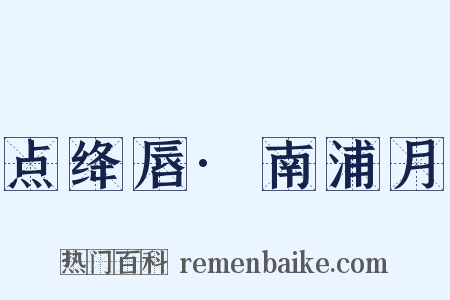 点绛唇·南浦月是什么意思的图片